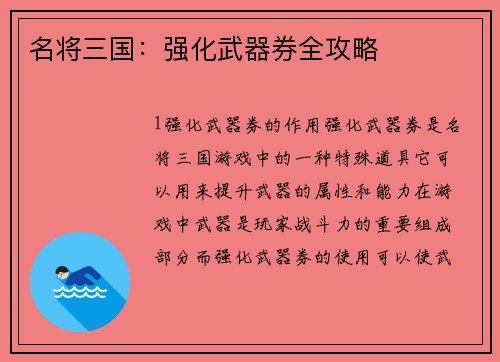 名将三国：强化武器券全攻略