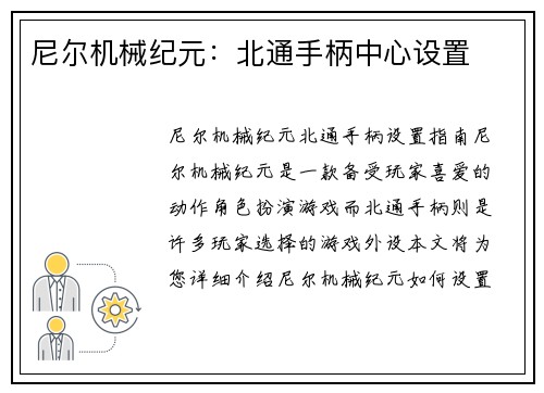 尼尔机械纪元：北通手柄中心设置