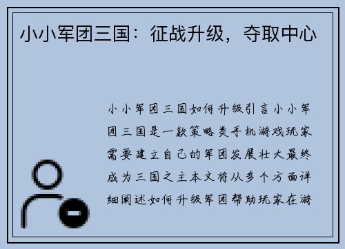 小小军团三国：征战升级，夺取中心
