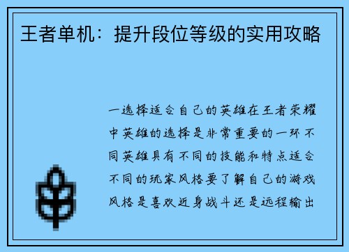 王者单机：提升段位等级的实用攻略