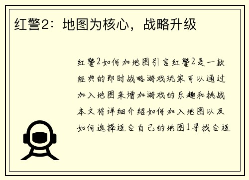 红警2：地图为核心，战略升级