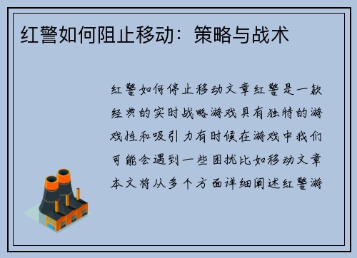 红警如何阻止移动：策略与战术