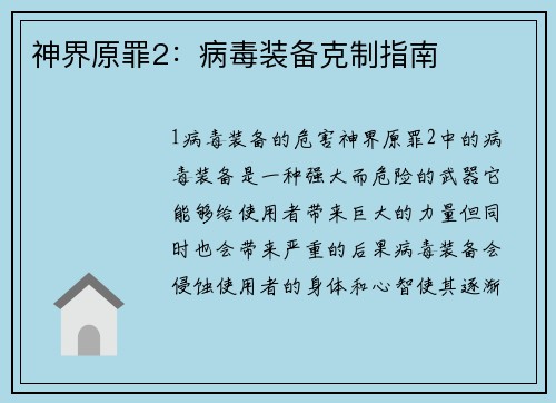 神界原罪2：病毒装备克制指南